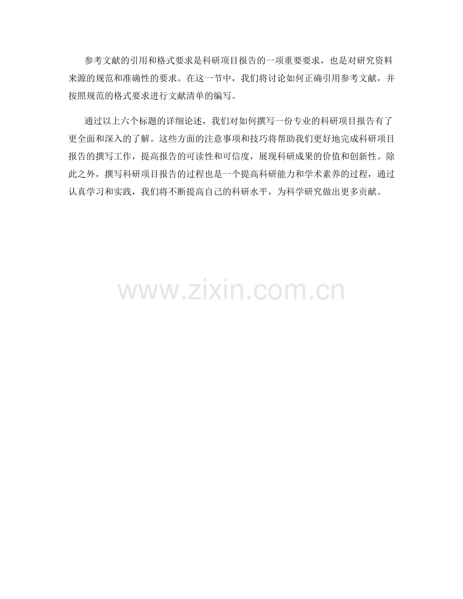 如何撰写专业的科研项目报告.docx_第2页