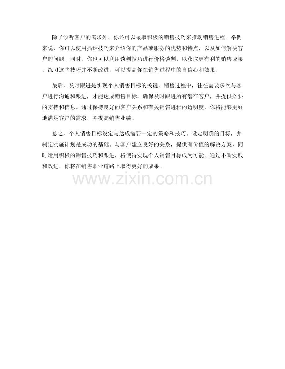 个人销售目标设定与达成的话术指南.docx_第2页