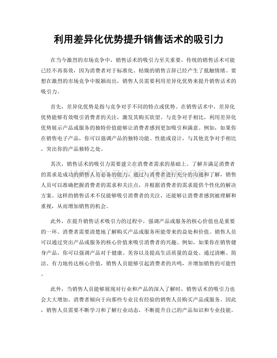 利用差异化优势提升销售话术的吸引力.docx_第1页