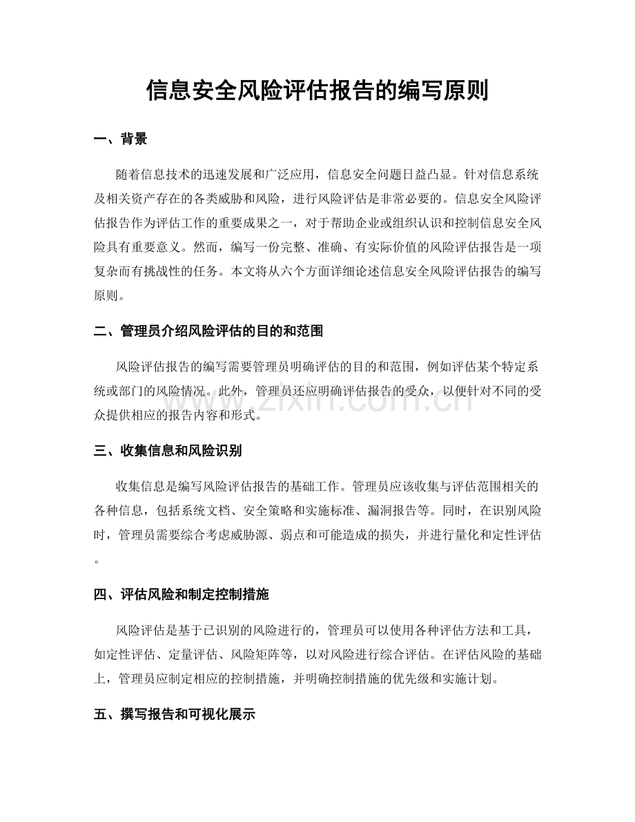 信息安全风险评估报告的编写原则.docx_第1页