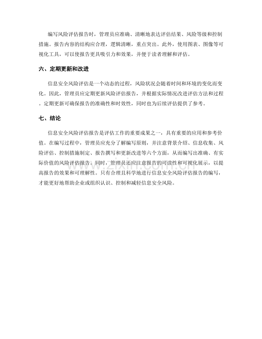 信息安全风险评估报告的编写原则.docx_第2页