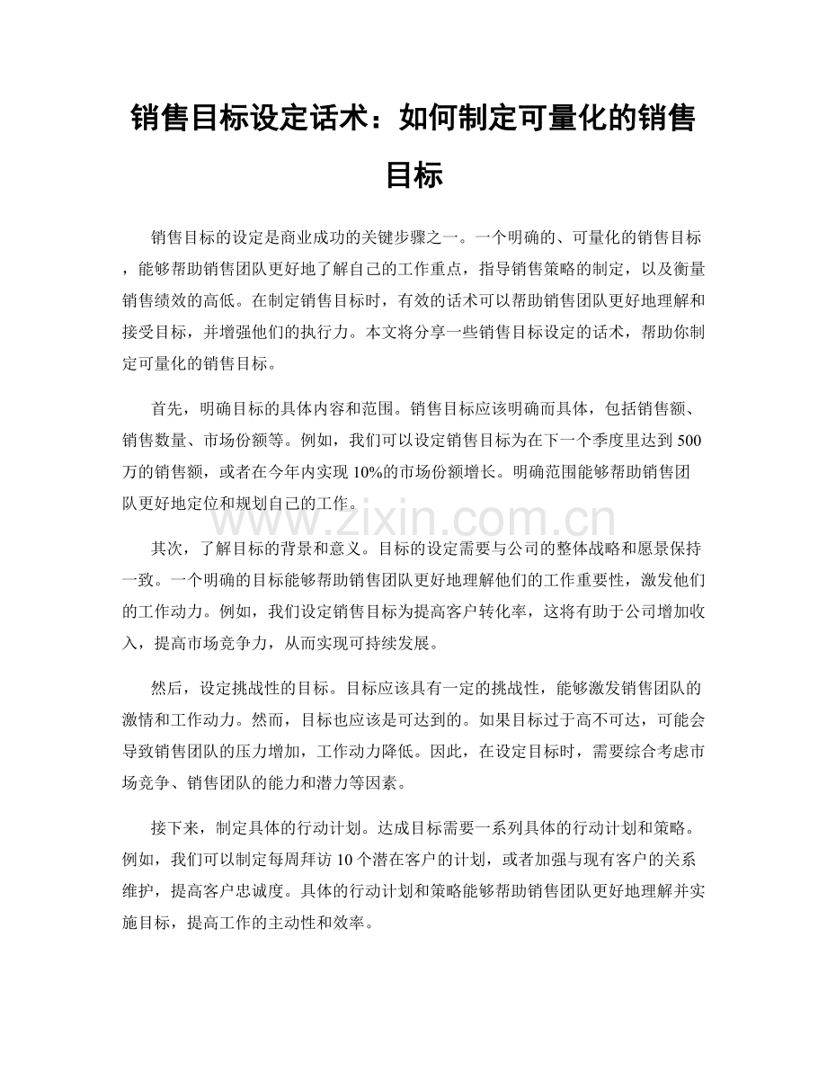 销售目标设定话术：如何制定可量化的销售目标.docx_第1页