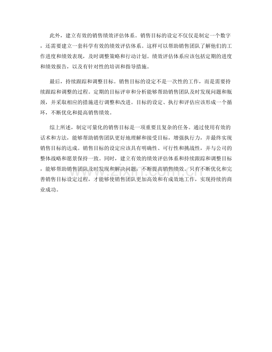 销售目标设定话术：如何制定可量化的销售目标.docx_第2页