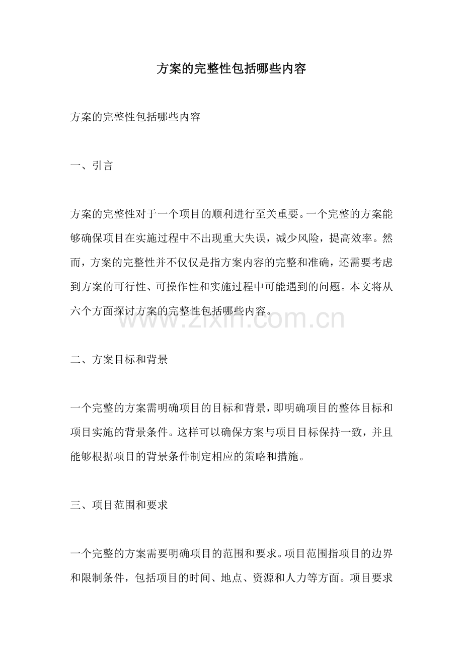方案的完整性包括哪些内容.docx_第1页