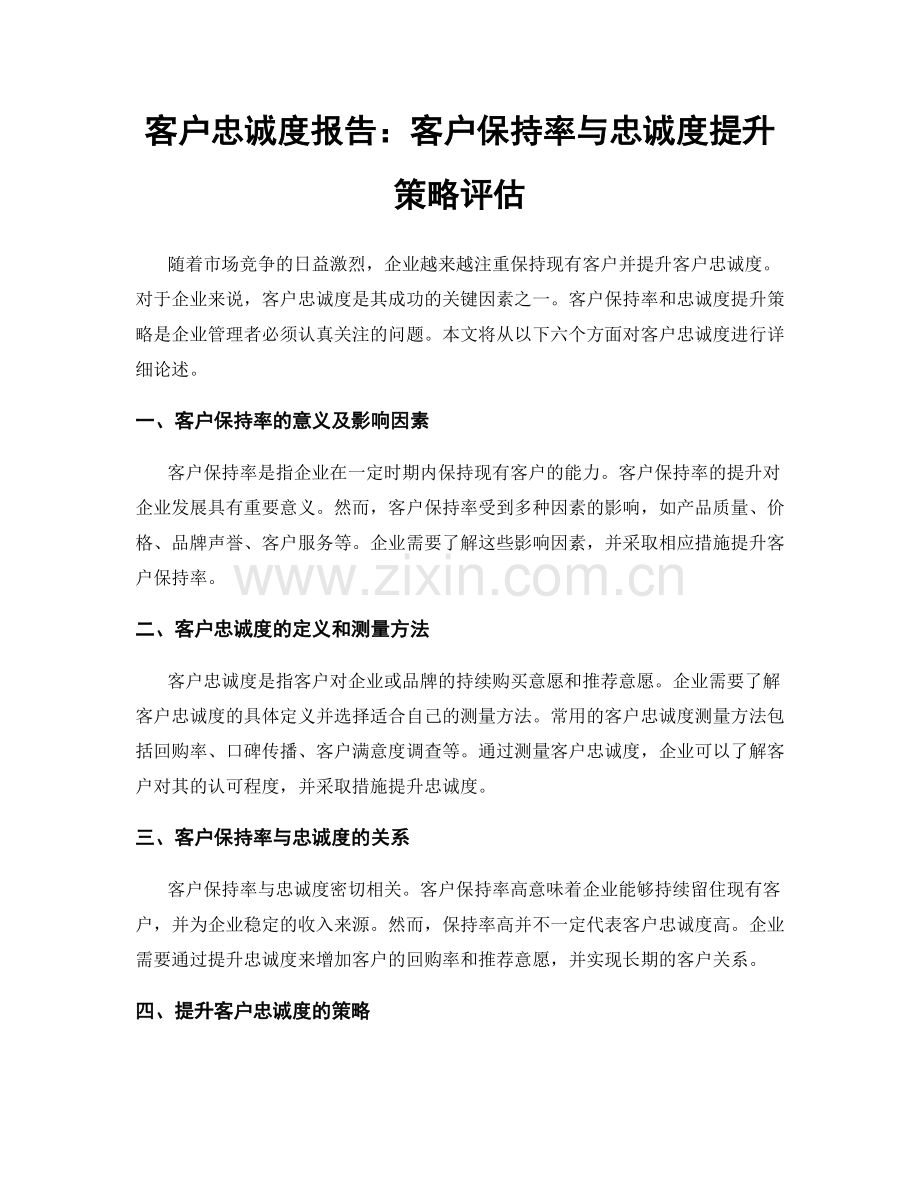 客户忠诚度报告：客户保持率与忠诚度提升策略评估.docx_第1页
