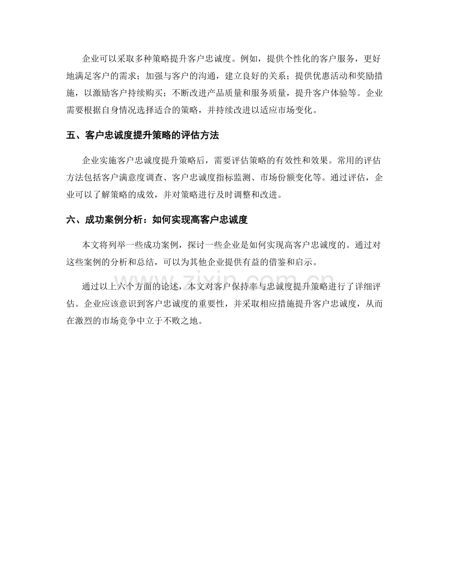 客户忠诚度报告：客户保持率与忠诚度提升策略评估.docx_第2页