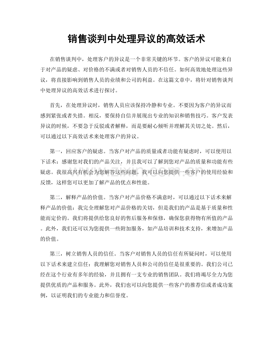 销售谈判中处理异议的高效话术.docx_第1页