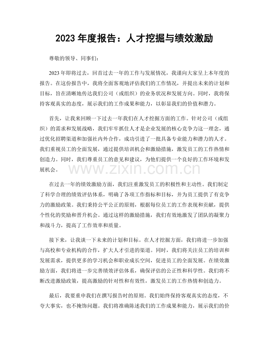 2023年度报告：人才挖掘与绩效激励.docx_第1页