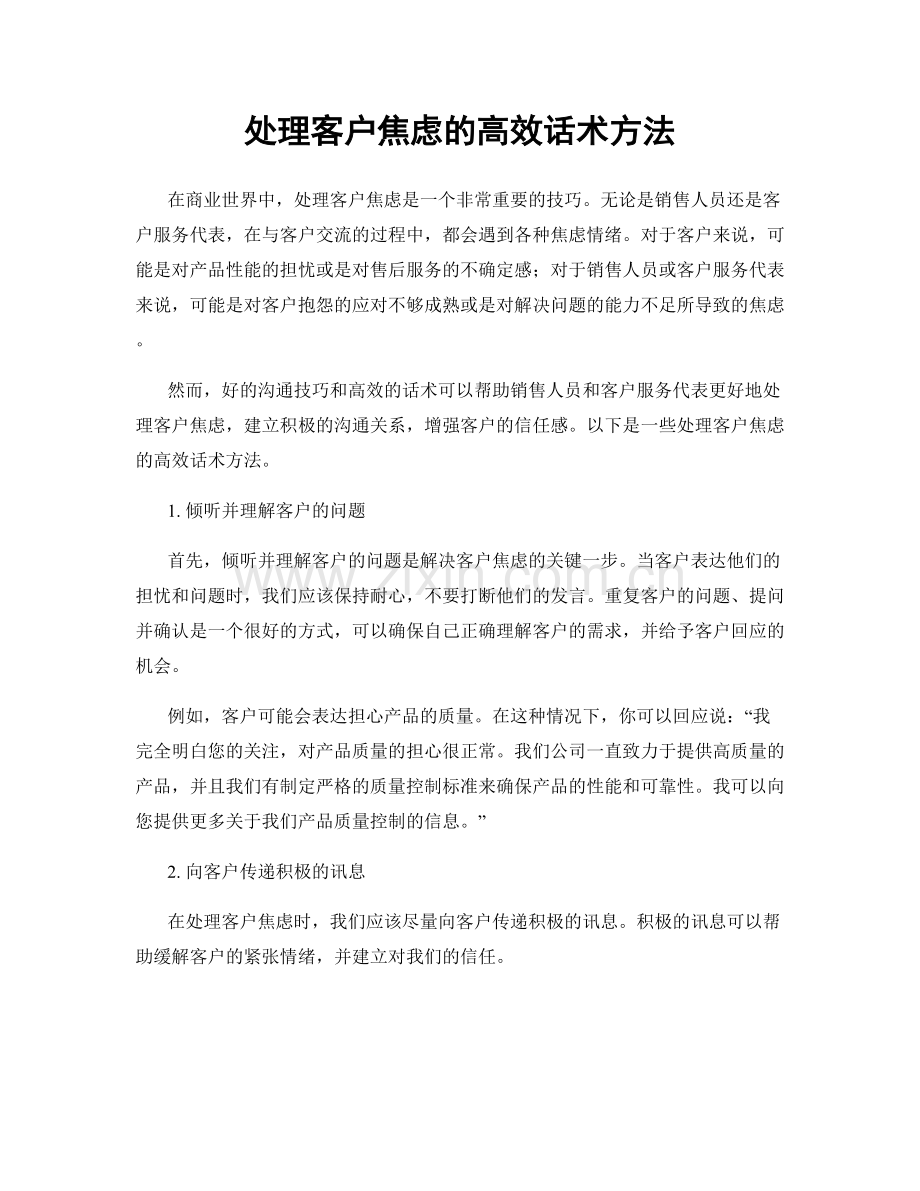 处理客户焦虑的高效话术方法.docx_第1页