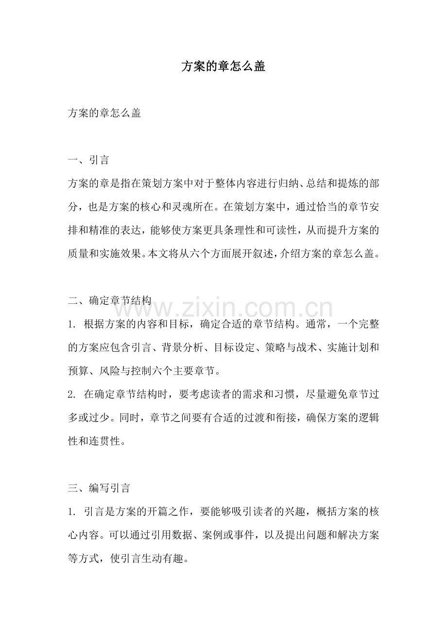 方案的章怎么盖.docx_第1页