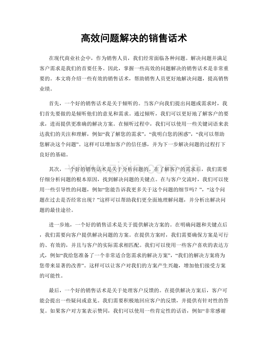 高效问题解决的销售话术.docx_第1页
