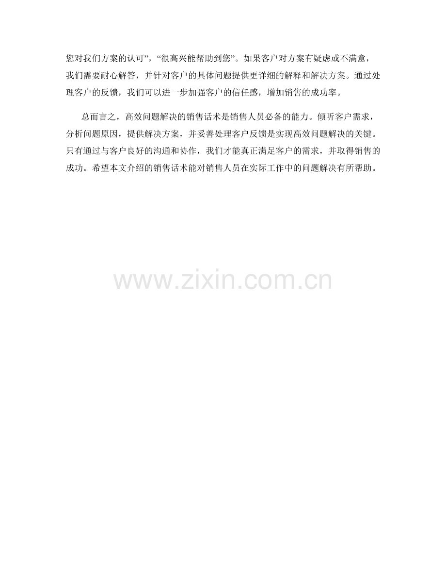 高效问题解决的销售话术.docx_第2页