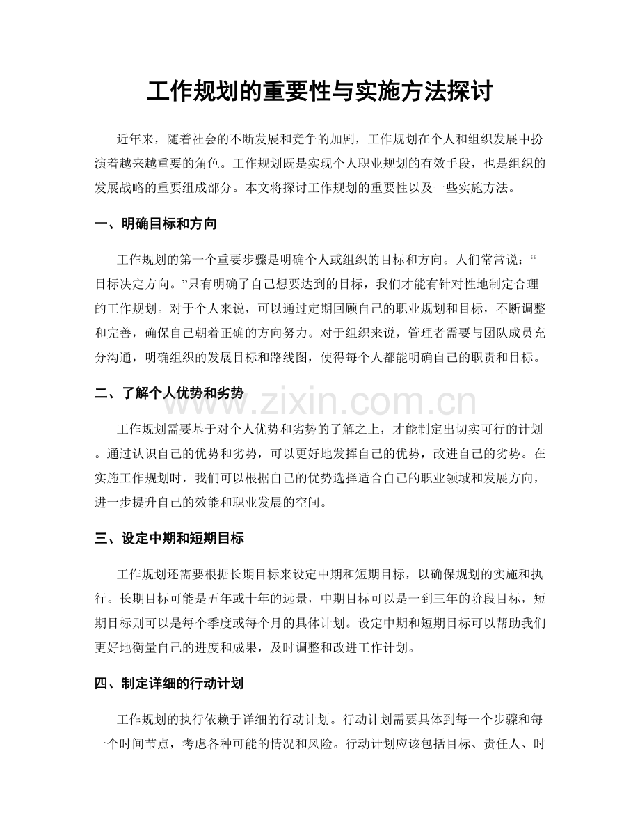 工作规划的重要性与实施方法探讨.docx_第1页