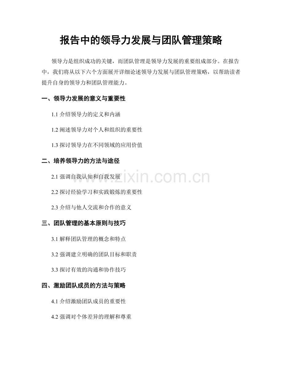报告中的领导力发展与团队管理策略.docx_第1页