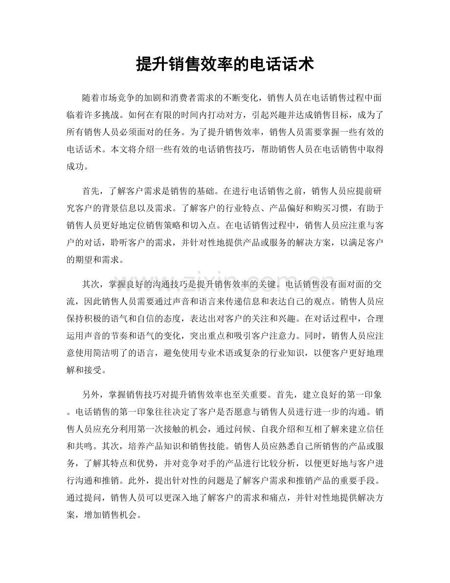 提升销售效率的电话话术.docx_第1页