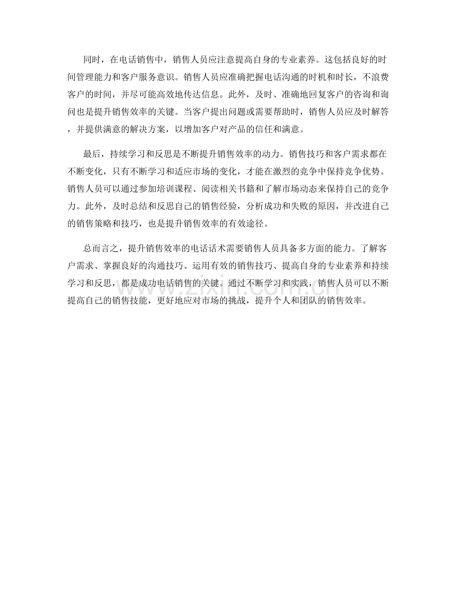 提升销售效率的电话话术.docx_第2页