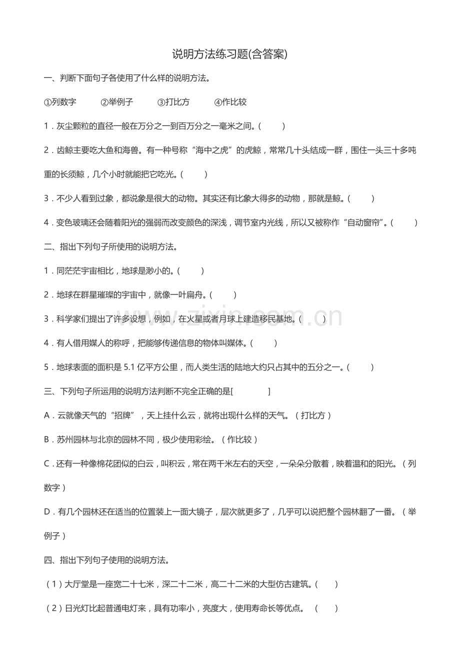 初中说明方法练习题(含答案).doc_第1页