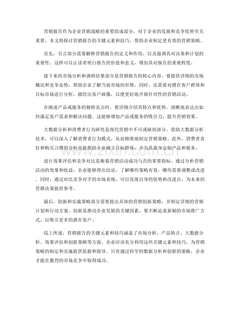 营销报告的关键元素和技巧.docx_第2页