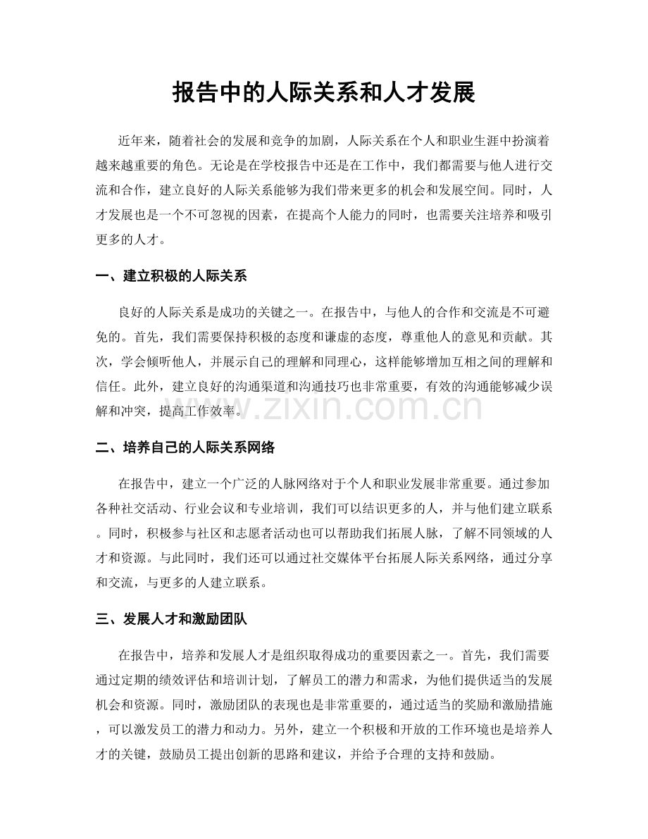 报告中的人际关系和人才发展.docx_第1页