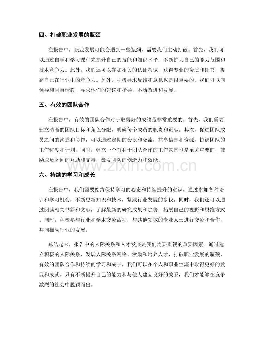 报告中的人际关系和人才发展.docx_第2页
