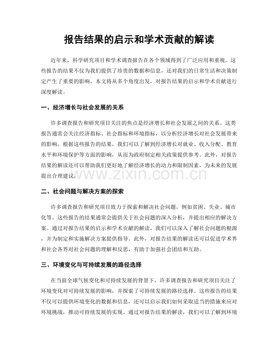 报告结果的启示和学术贡献的解读.docx_第1页