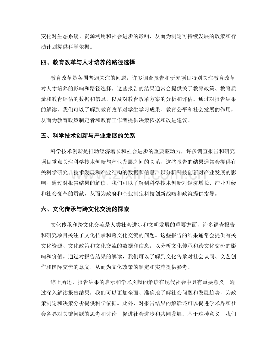 报告结果的启示和学术贡献的解读.docx_第2页