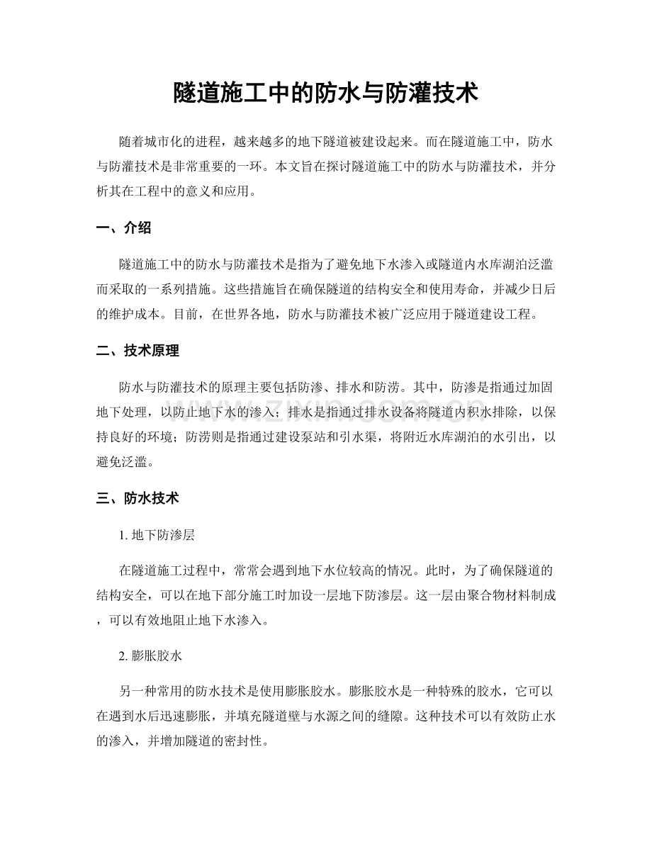 隧道施工中的防水与防灌技术.docx_第1页