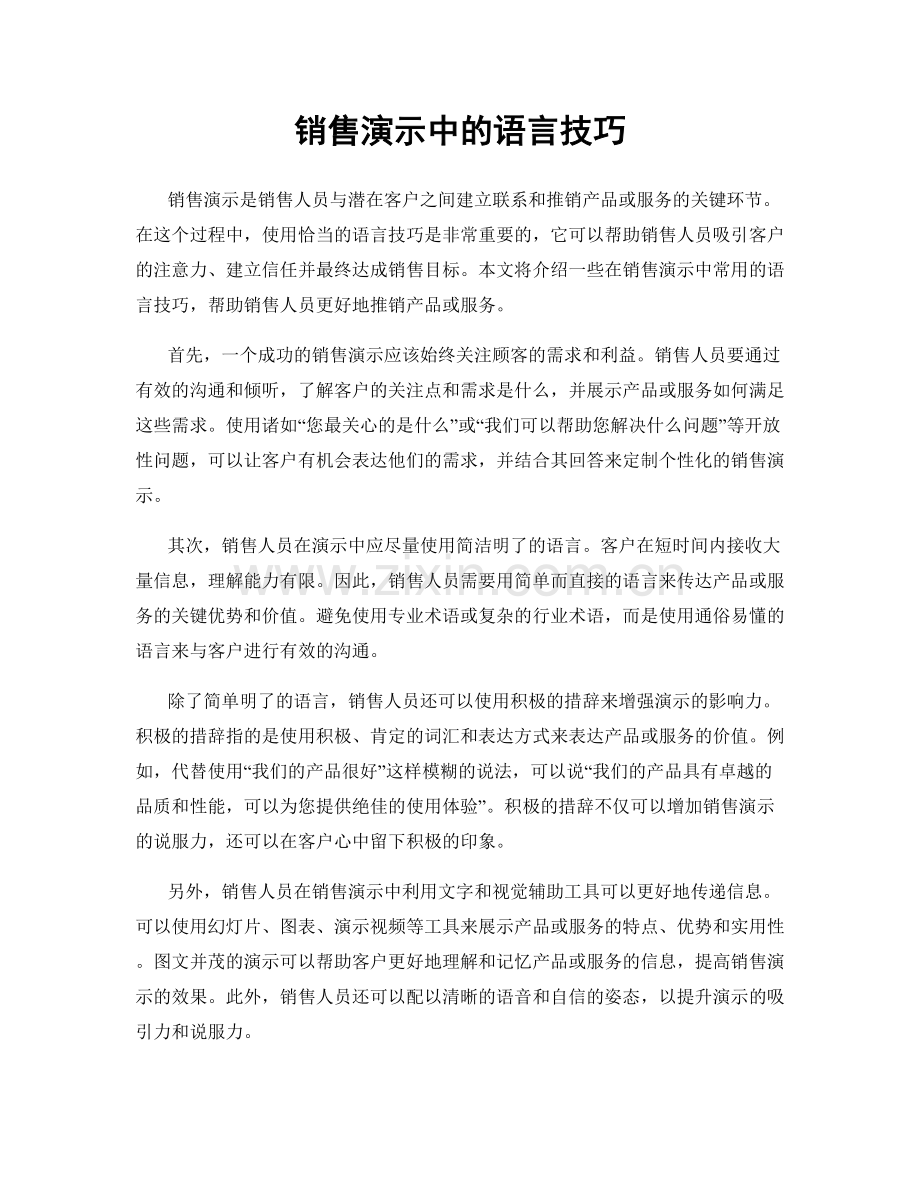 销售演示中的语言技巧.docx_第1页