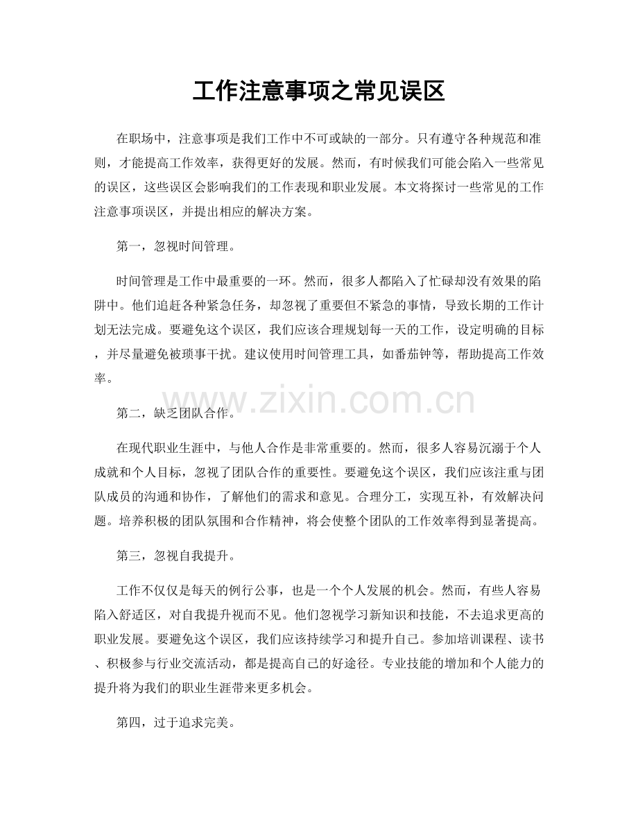 工作注意事项之常见误区.docx_第1页