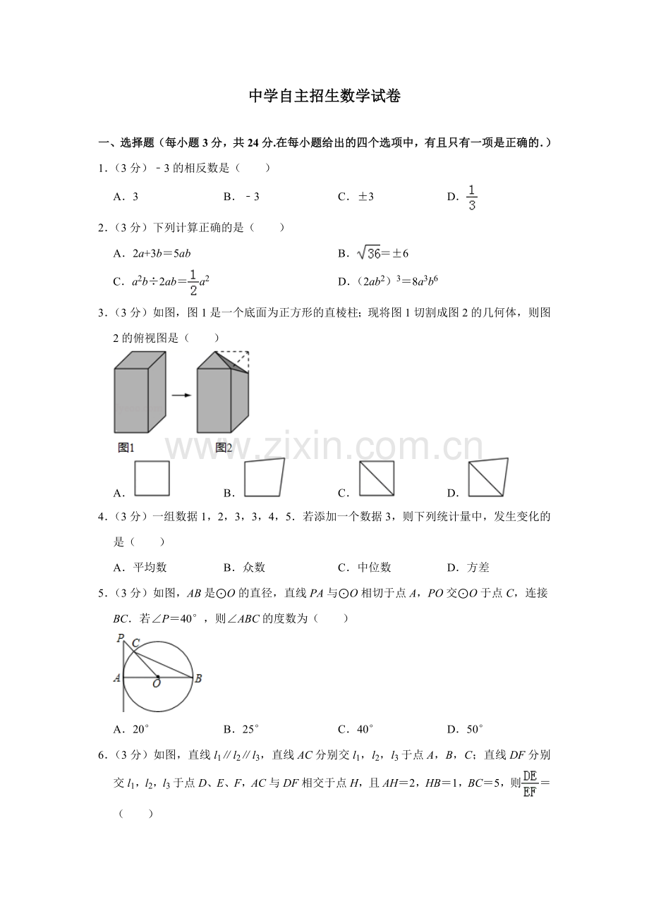 【6套】湖北省水果湖高级中学2020中考提前自主招生数学模拟试卷附解析【冲刺实验班】.docx_第1页