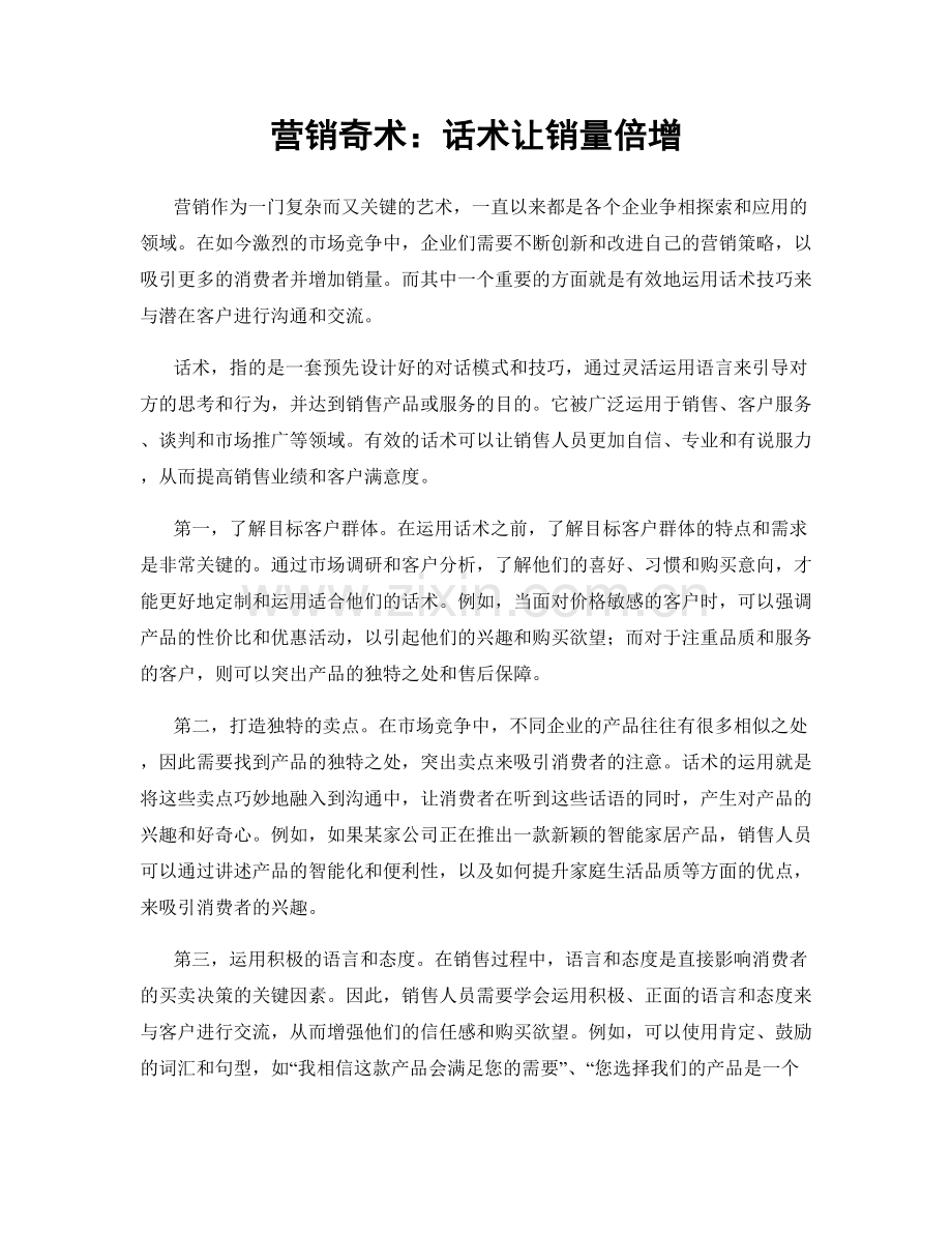 营销奇术：话术让销量倍增.docx_第1页