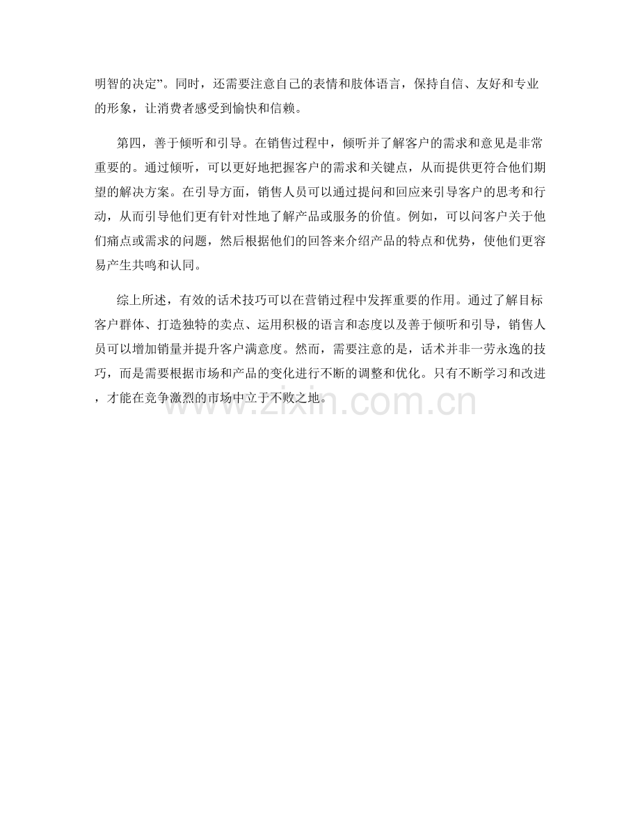 营销奇术：话术让销量倍增.docx_第2页