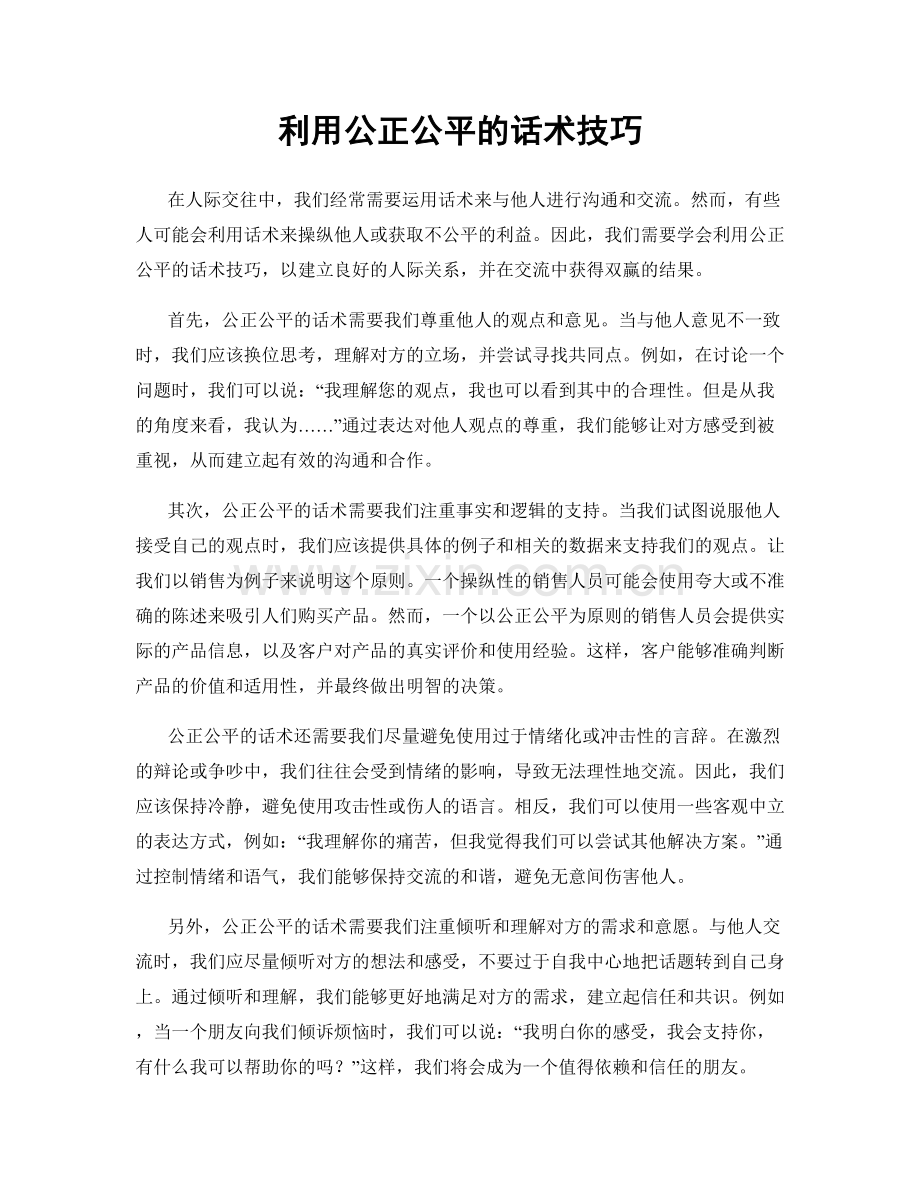 利用公正公平的话术技巧.docx_第1页