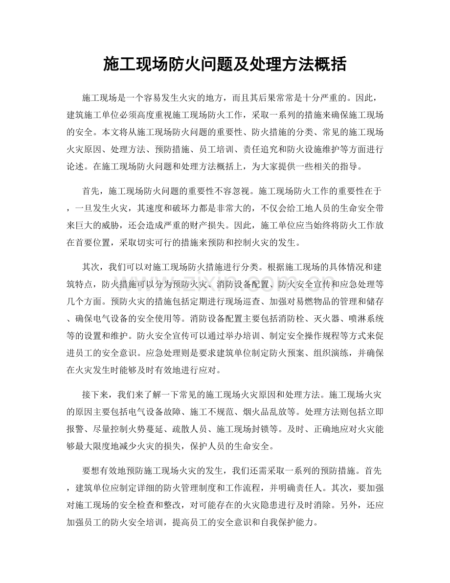 施工现场防火问题及处理方法概括.docx_第1页