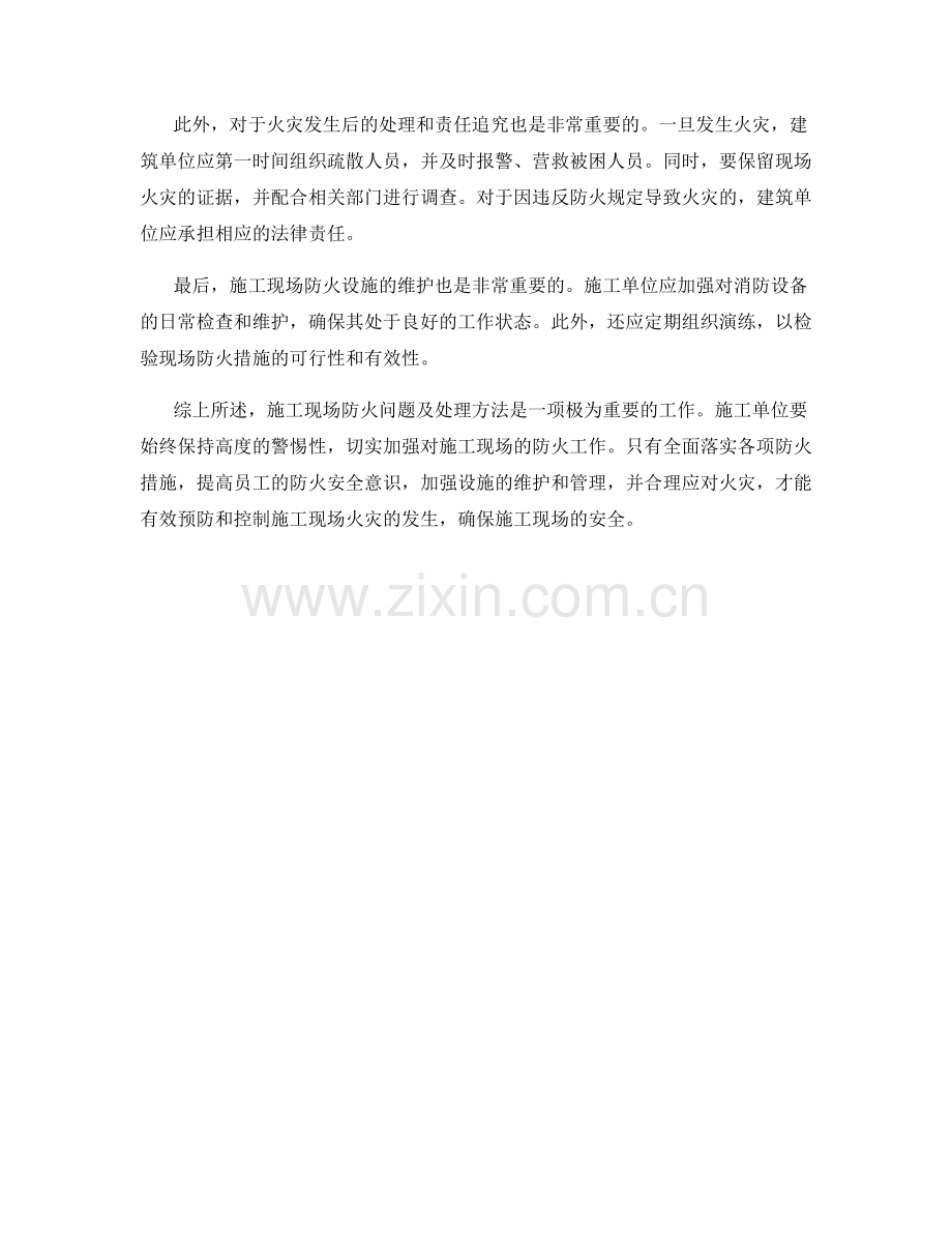 施工现场防火问题及处理方法概括.docx_第2页