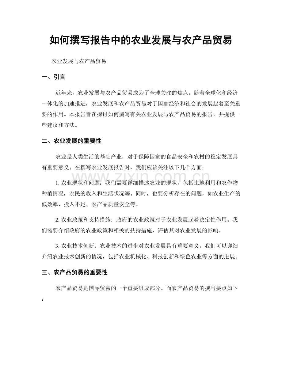 如何撰写报告中的农业发展与农产品贸易.docx_第1页