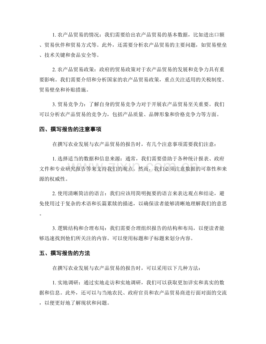 如何撰写报告中的农业发展与农产品贸易.docx_第2页