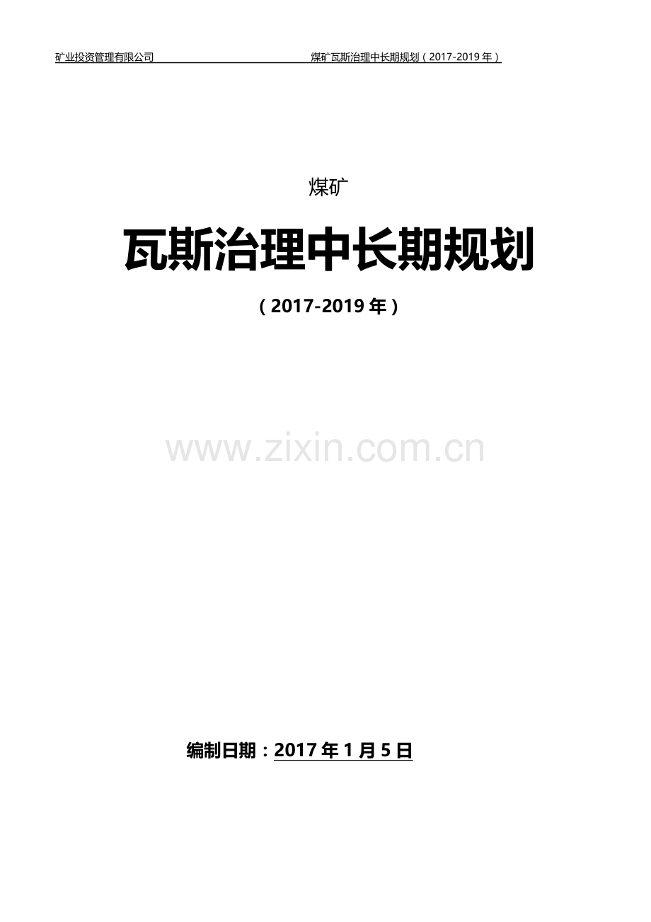 煤矿瓦斯治理中长期规划(2017-2019年).docx_第1页
