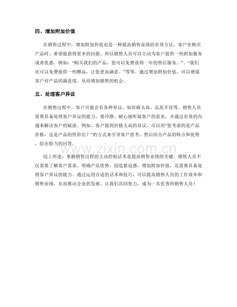 掌握销售过程的主动控制话术.docx_第2页