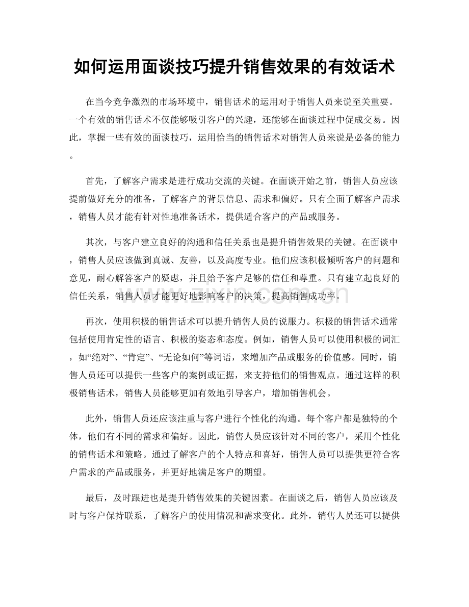 如何运用面谈技巧提升销售效果的有效话术.docx_第1页