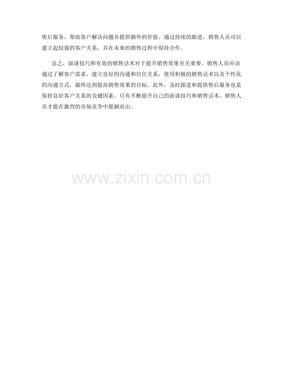 如何运用面谈技巧提升销售效果的有效话术.docx_第2页