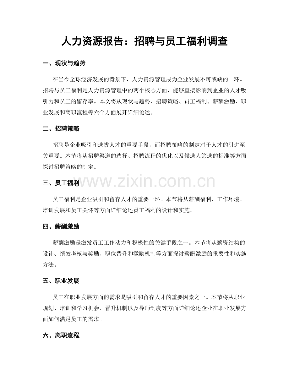 人力资源报告：招聘与员工福利调查.docx_第1页