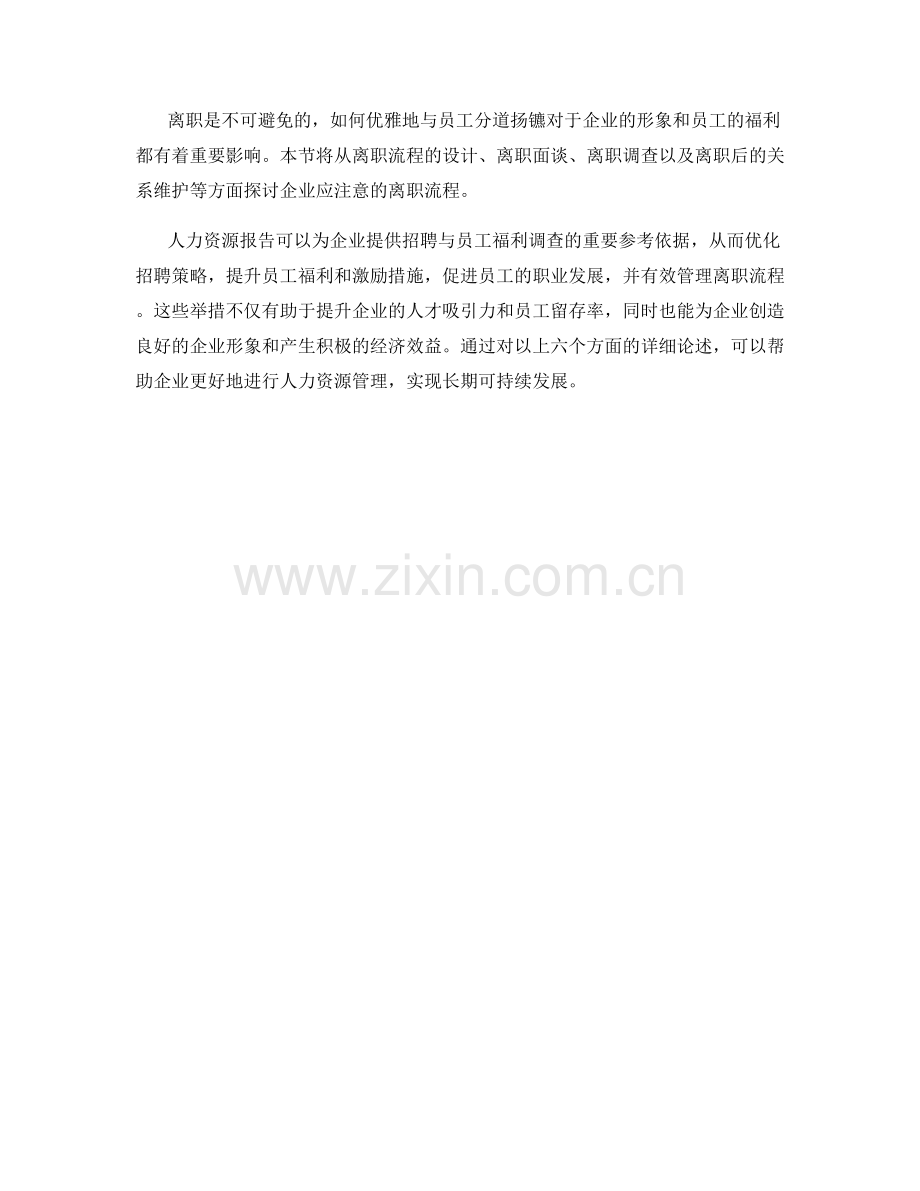 人力资源报告：招聘与员工福利调查.docx_第2页