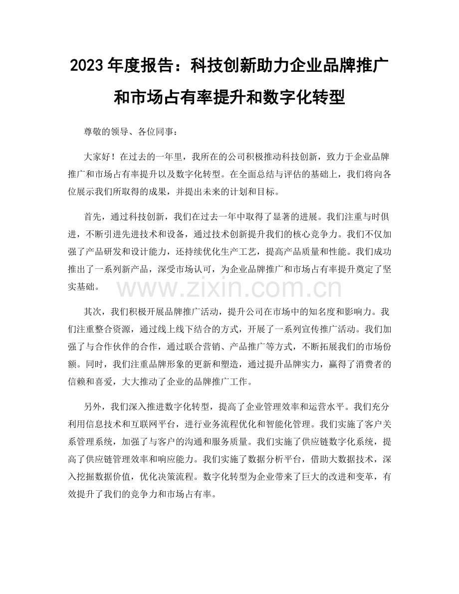 2023年度报告：科技创新助力企业品牌推广和市场占有率提升和数字化转型.docx_第1页