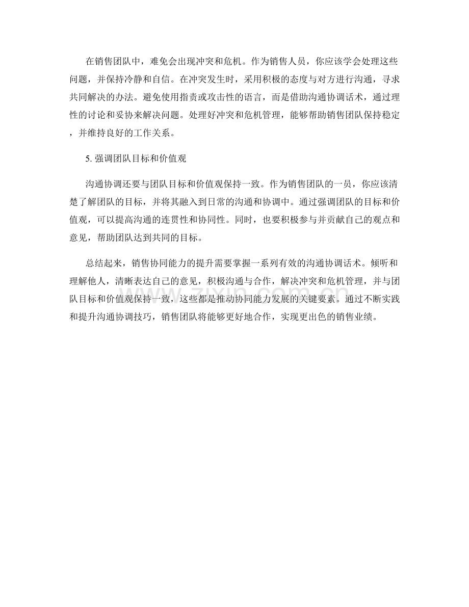 销售协同能力培养中的沟通协调话术.docx_第2页