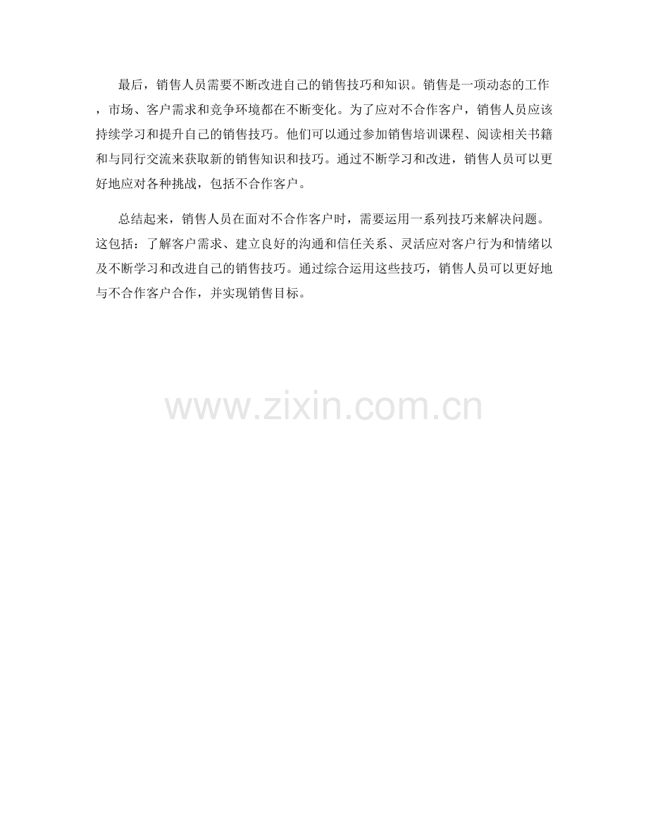 销售技巧挑战：如何应对不合作客户.docx_第2页