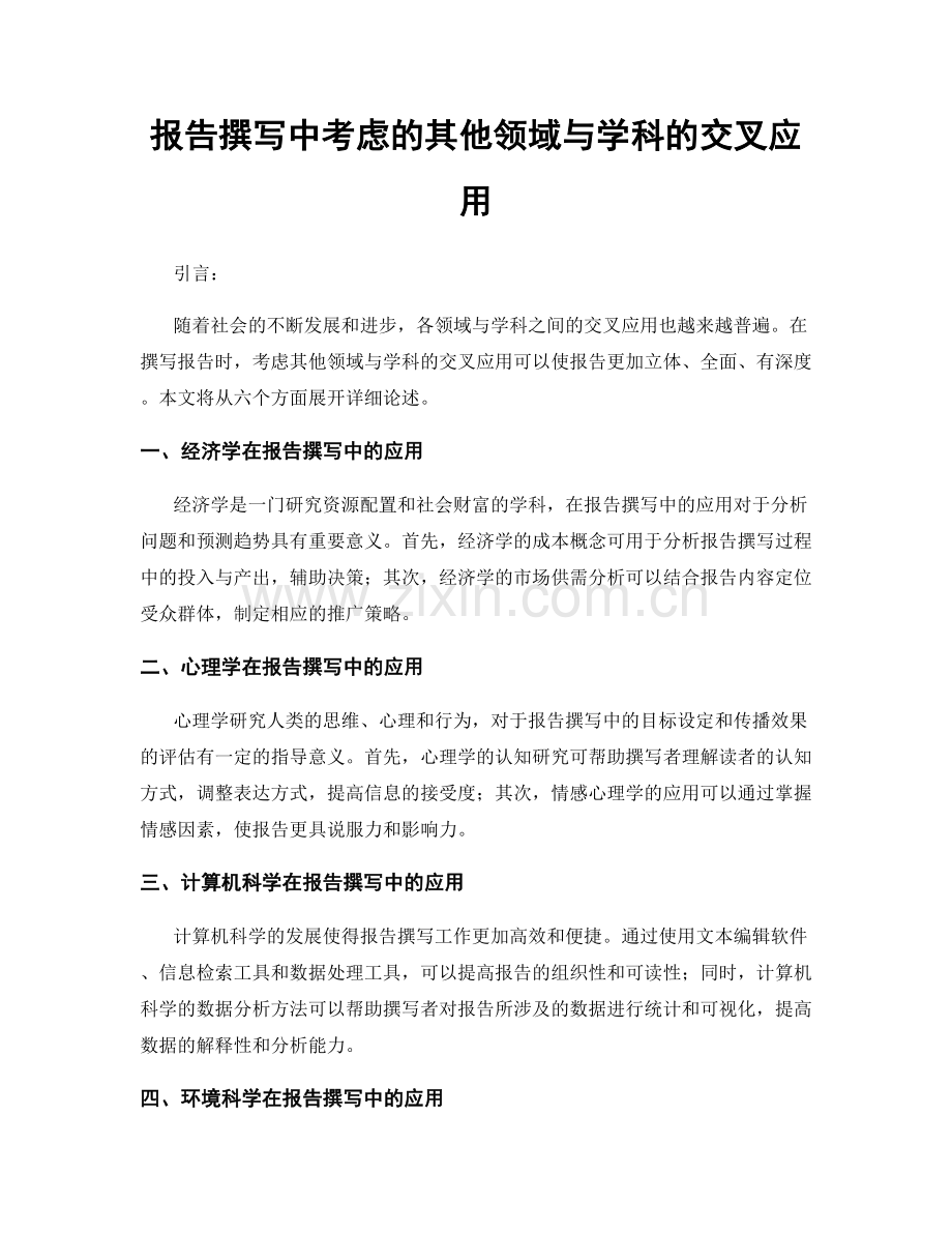报告撰写中考虑的其他领域与学科的交叉应用.docx_第1页