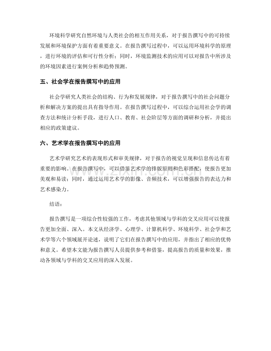 报告撰写中考虑的其他领域与学科的交叉应用.docx_第2页