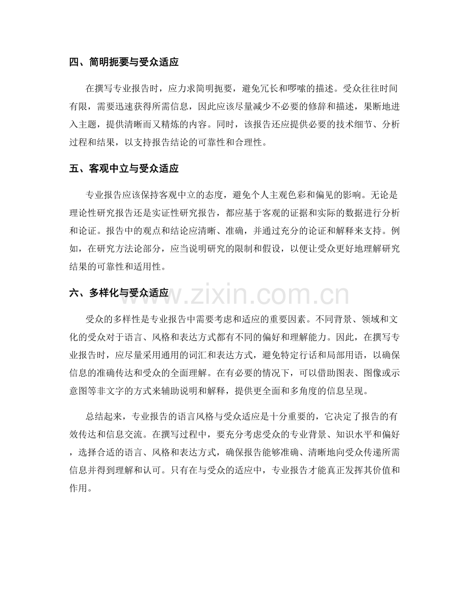 专业报告中的语言风格与受众适应.docx_第2页