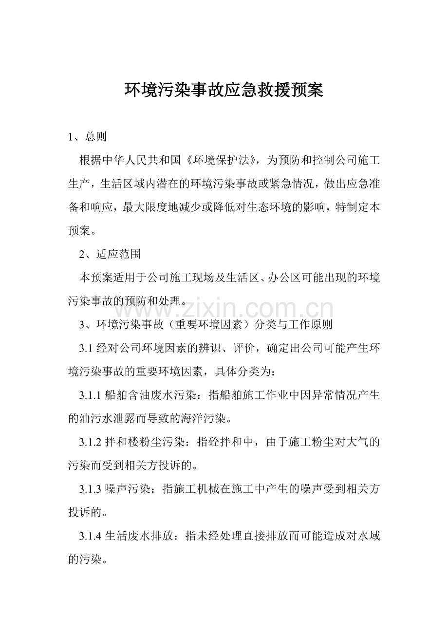 环境污染事故应急救援预案.doc_第1页